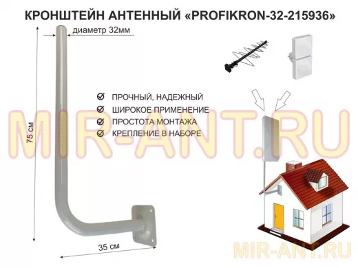 Кронштейн антенный, вылет 0,35м, вверх 0,75м "PROFIKRON-32-215936" серый, диаметр 32мм