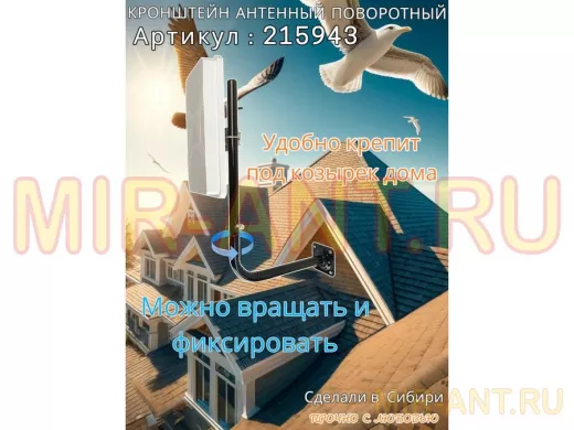 Кронштейн антенный поворотный, вылет 35см, высота 65 см 
