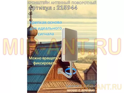 Кронштейн антенный поворотный, вылет 35см, высота 65см 