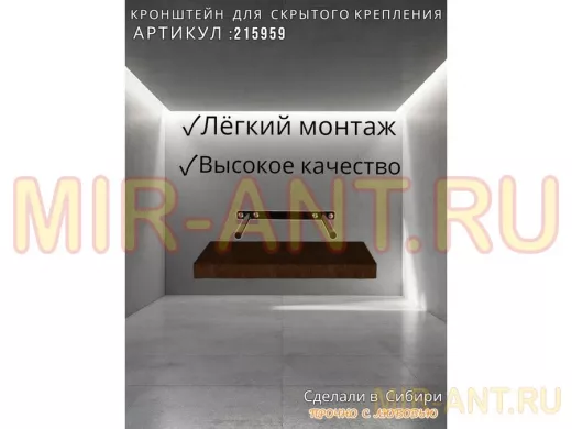 Кронштейн для скрытого крепления полок, 2х15см, черный, в наборе  1шт 