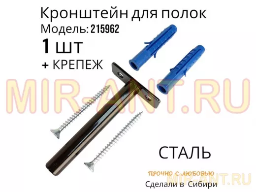 Кронштейн для скрытого крепления полок, 12х90мм, черный, в наборе  1шт "SVORKAMAX-215962" без полки