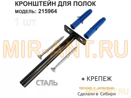 Кронштейн для скрытого крепления полок,12х120мм, черный, в наборе  1шт 