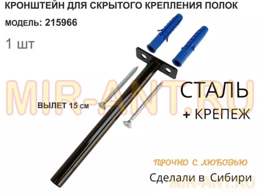 Кронштейн для скрытого крепления полок,12х150мм, черный, в наборе  1шт 