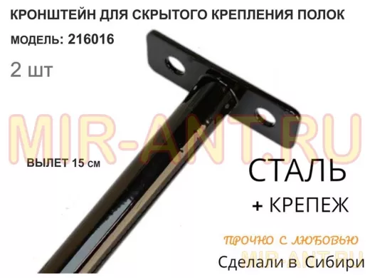 Кронштейн для скрытого крепления полок,12х150мм, черный, в наборе  2шт 
