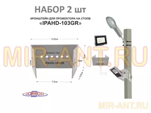 Кронштейн мини для прожектора  на столб, серый НАБОР 2шт 
