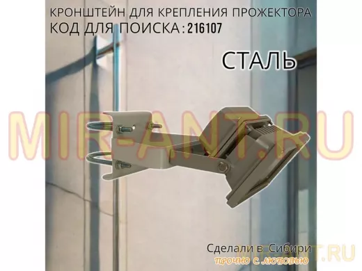 Кронштейн усиленный для крепления прожектора на трубе до 51мм 