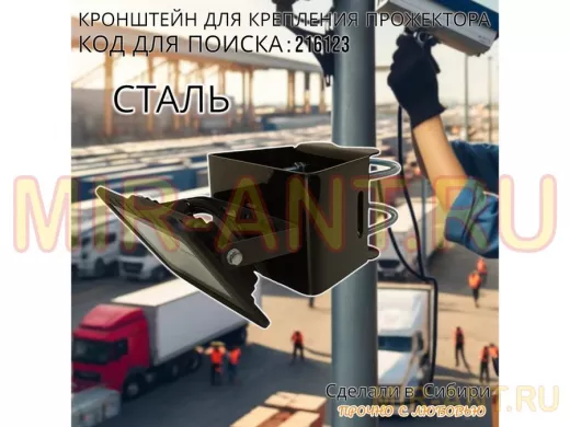 Кронштейн универсальный для камер, прожекторов на трубу или столб 