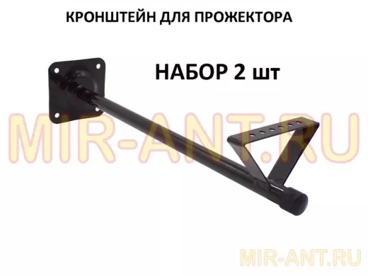 Набор   2шт. Кронштейн для прожектора к стене, вылет 0,5 м. 