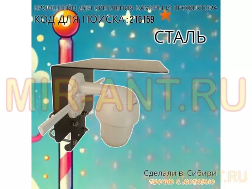 Кронштейн с козырьком на трубу для камеры и прожектора 