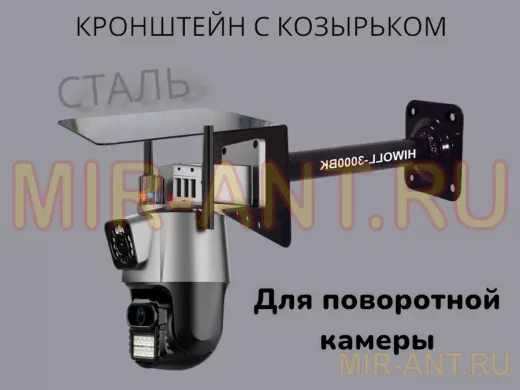 Кронштейн для поворотной камеры с вылетом 25см и козырьком для защиты 