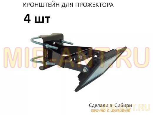 Набор  4шт. Кронштейн усиленный для крепления прожектора на трубе до 51мм 
