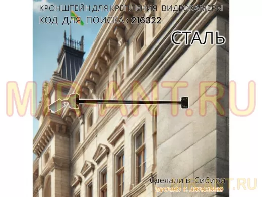 Кронштейн для крепления гермобокса с видеокамерой, вылет 100 см 