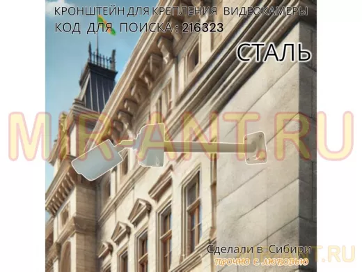 Кронштейн для крепления гермобокса с видеокамерой, вылет  35 см 