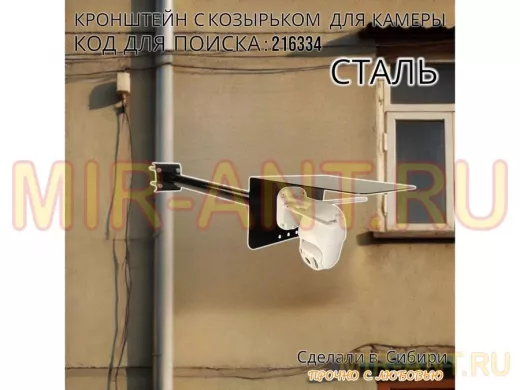 Кронштейн с козырьком для видеокамеры на трубу 15...51мм вылет 50см 24х22см 