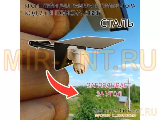 Кронштейн для камеры и прожектора с козырьком, поворотный, на угол дома 