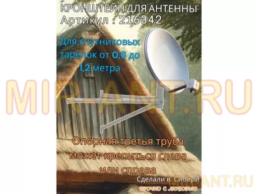 Кронштейн для спутниковых антенн, вылет 0,6 метра, обжатый "SAT-601-216342" серый, разборный