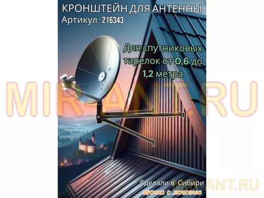 Кронштейн для спутниковых антенн, вылет 0,6 метра, обжатый "SAT-601-216343" черный, разборный