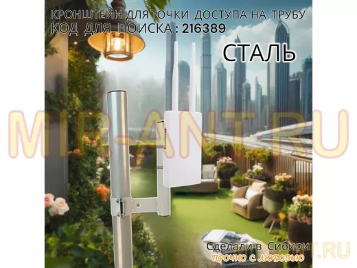 Кронштейн для точки доступа на трубу диаметром 50мм высота 24см 