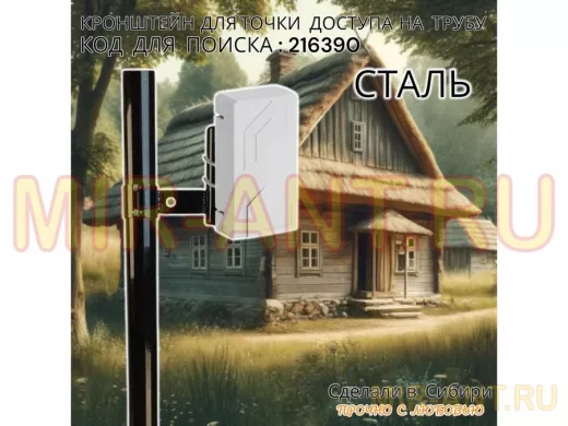 Кронштейн для точки доступа на трубу диаметром 50мм высота 14см 