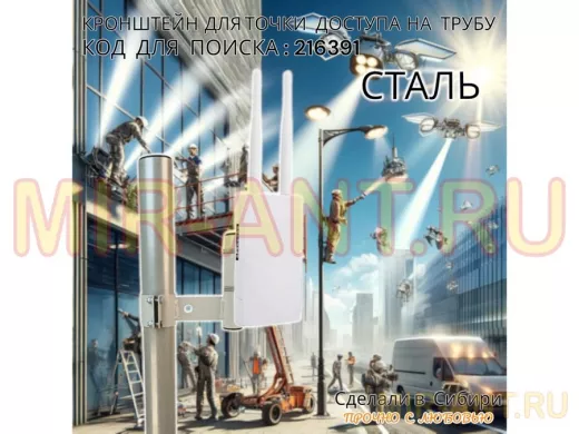 Кронштейн для точки доступа на трубу диаметром 50мм высота 14см 