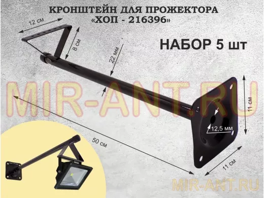 Набор   5шт. Кронштейн для прожектора к стене, вылет 0,5 м. 