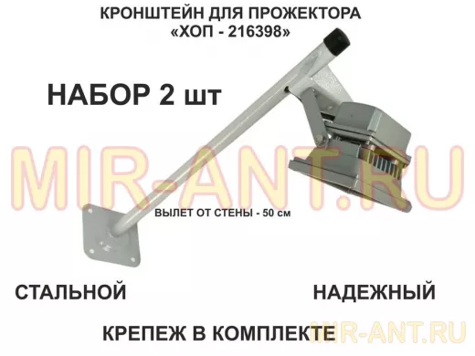 Набор  2шт. Кронштейн для прожектора к стене, вылет 0,5 м. 