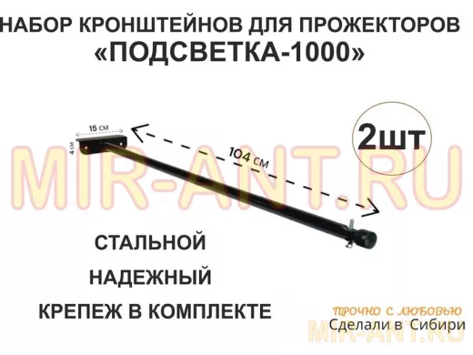 Набор 2шт. Кронштейн для прожектора