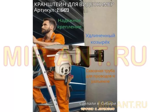 Кронштейн для поворотной камеры с вылетом 25см и большим козырьком 