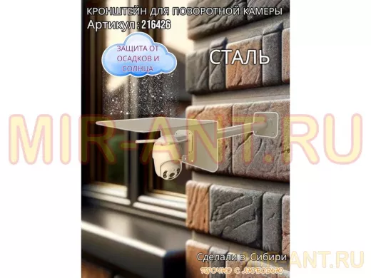 Кронштейн для поворотной камеры с вылетом 50см и большим козырьком 