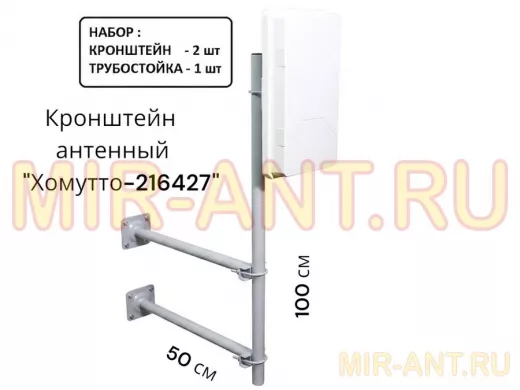 Набор. Два кронштейна вылет 0,5метра и труба 1метр для крепления антенн "Хомутто-216427" цвет серый