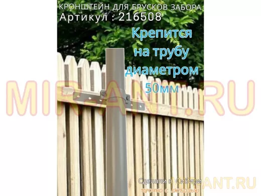 Кронштейн для крепления брусков забора на трубу диаметром 50мм 