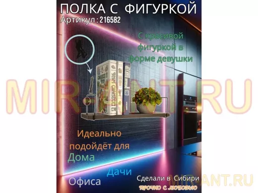 Полка с фигуркой девушки  