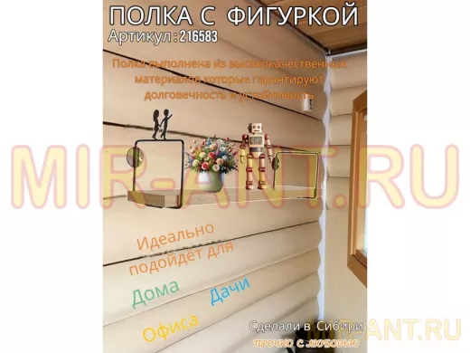 Полка с фигуркой девочки с мальчиком  