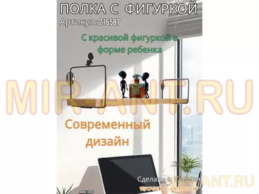 Полка с фигуркой ребенка  