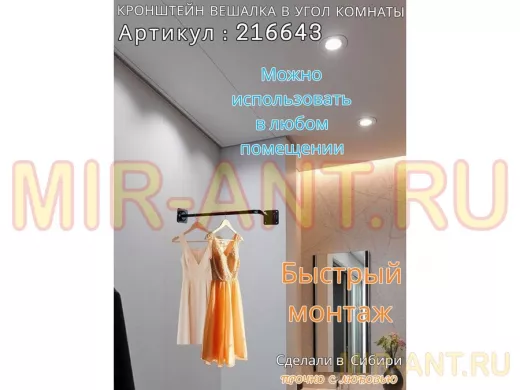 Кронштейн для плечиков с одеждой, вешалка в угол комнаты 60 х 29 см 