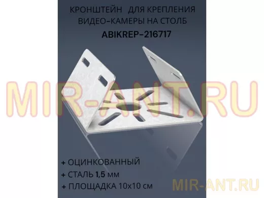 Кронштейн оцинкованный для камеры на столб "ABIKREP-216717" 100х104мм, сталь, под хомуты, вылет 5см