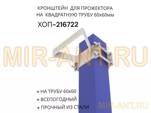 Кронштейн для прожектора на квадратную трубу 60х60мм "ХОП-216722" сталь, серый