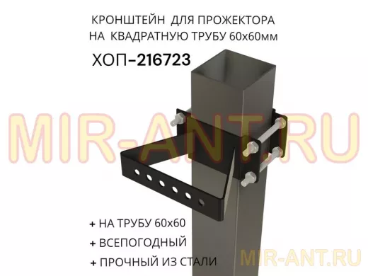 Кронштейн для прожектора на квадратную трубу 60х60мм "ХОП-216722" сталь, черный