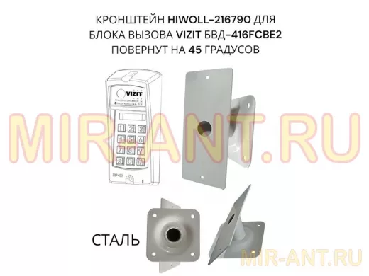 Кронштейн 45гр для блока вызова домофона VIZIT БВД-416СВЕ2  182х80мм HIWOLL-216790 сталь 2мм, серый