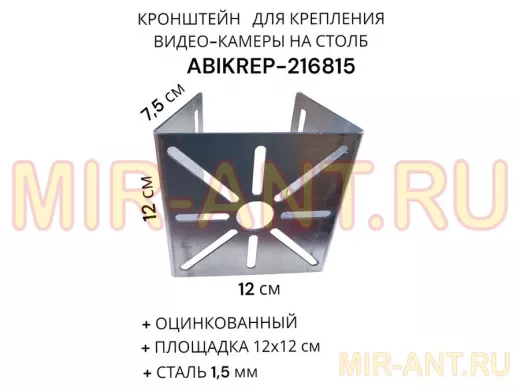 Кронштейн оцинкованный для камеры на столб "ABIKREP-216815" 120х120мм, под хомуты, вылет 7,5 см