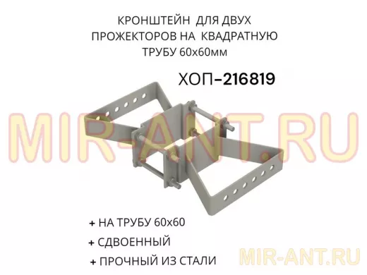 Кронштейн для двух прожекторов на квадратную трубу 60х60мм "ХОП-216819" сталь, серый