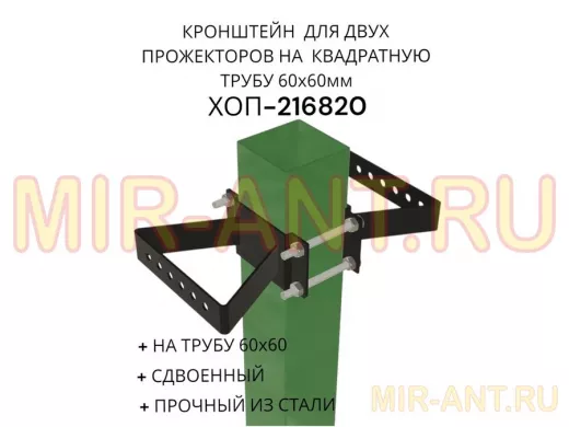 Кронштейн для двух прожекторов на квадратную трубу 60х60мм "ХОП-216820" сталь, черный