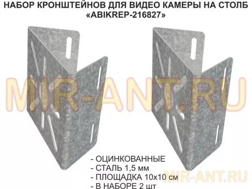 Набор  2 шт. Кронштейн оцинкованный для камеры на столб "ABIKREP-216827" 100х104мм, сталь,под хомуты