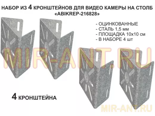Набор  4 шт. Кронштейн оцинкованный для камеры на столб "ABIKREP-216828" 100х104мм,сталь, под хомуты