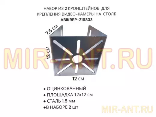 Набор из  2 шт. Кронштейн оцинкованный для камеры 