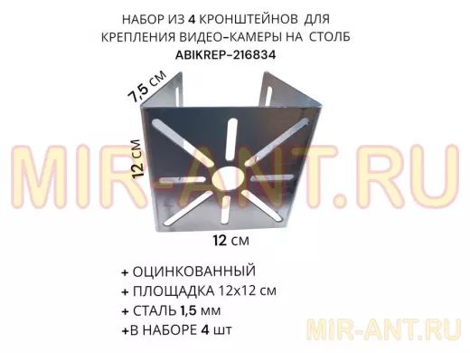 Набор из  4 шт. Кронштейн оцинкованный для камеры 