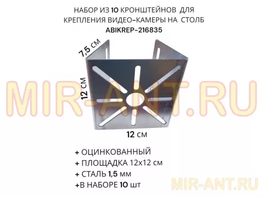 Набор из 10 шт. Кронштейн оцинкованный для камеры 