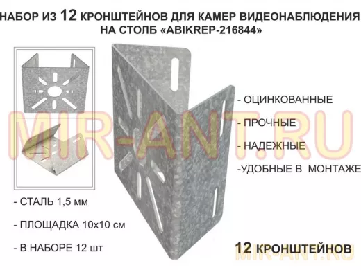 Набор 12 шт. Кронштейн оцинкованный для камеры на столб "ABIKREP-216844" 100х104мм, сталь,под хомуты