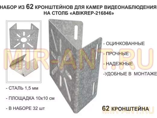 Набор 62 шт. Кронштейн оцинкованный для камеры на столб "ABIKREP-216846" 100х104мм, сталь,под хомуты