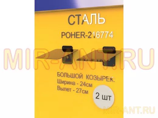 Набор    2шт. Кронштейн-козырёк для камеры черный "POHER-216861" 24х27см, сталь 2 мм, разборный